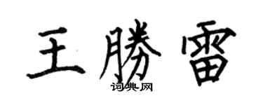 何伯昌王胜雷楷书个性签名怎么写