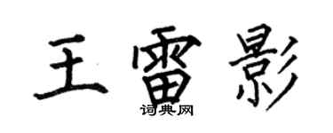 何伯昌王雷影楷书个性签名怎么写