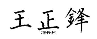 何伯昌王正锋楷书个性签名怎么写