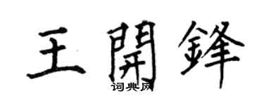 何伯昌王开锋楷书个性签名怎么写