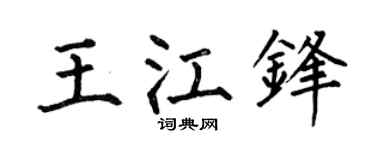 何伯昌王江锋楷书个性签名怎么写