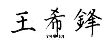 何伯昌王希锋楷书个性签名怎么写