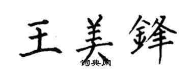 何伯昌王美锋楷书个性签名怎么写