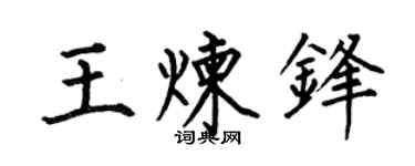 何伯昌王炼锋楷书个性签名怎么写