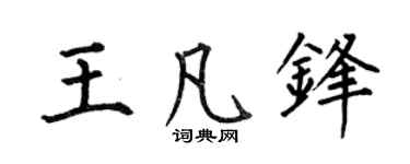 何伯昌王凡锋楷书个性签名怎么写