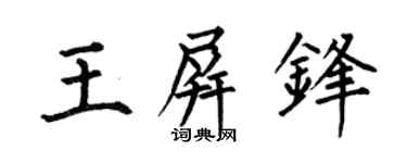 何伯昌王屏锋楷书个性签名怎么写