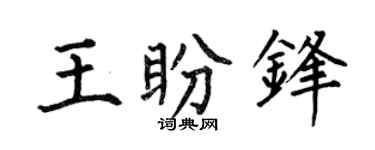 何伯昌王盼锋楷书个性签名怎么写