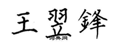 何伯昌王翌锋楷书个性签名怎么写