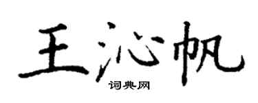 丁谦王沁帆楷书个性签名怎么写