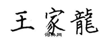 何伯昌王家龙楷书个性签名怎么写
