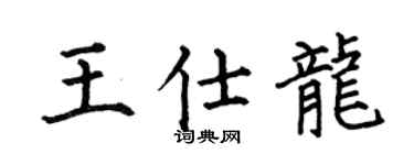 何伯昌王仕龙楷书个性签名怎么写