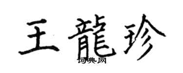 何伯昌王龙珍楷书个性签名怎么写