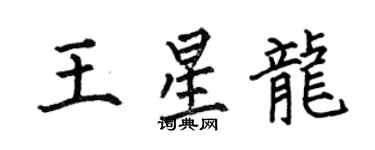 何伯昌王星龙楷书个性签名怎么写