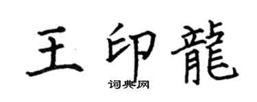 何伯昌王印龙楷书个性签名怎么写