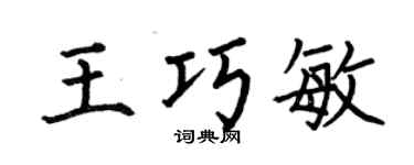 何伯昌王巧敏楷书个性签名怎么写