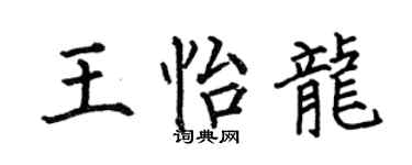 何伯昌王怡龙楷书个性签名怎么写