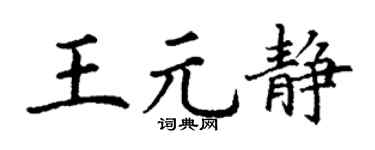 丁谦王元静楷书个性签名怎么写