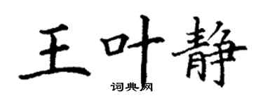 丁谦王叶静楷书个性签名怎么写