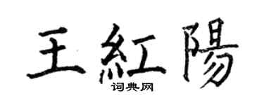 何伯昌王红阳楷书个性签名怎么写