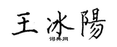 何伯昌王冰阳楷书个性签名怎么写