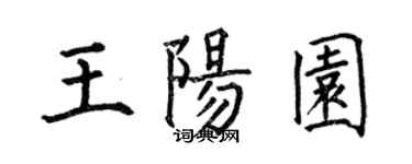 何伯昌王阳园楷书个性签名怎么写