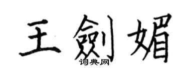 何伯昌王剑媚楷书个性签名怎么写