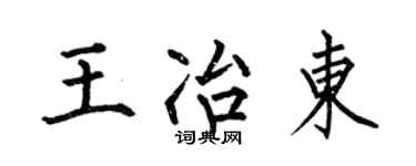 何伯昌王冶东楷书个性签名怎么写