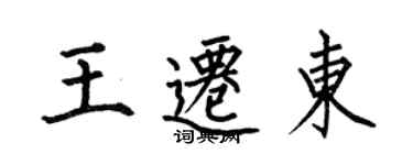 何伯昌王迁东楷书个性签名怎么写