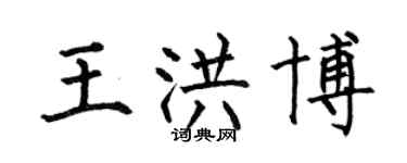 何伯昌王洪博楷书个性签名怎么写