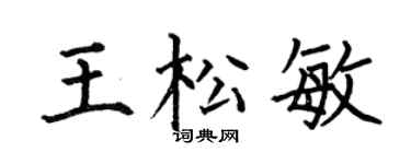 何伯昌王松敏楷书个性签名怎么写