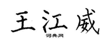 何伯昌王江威楷书个性签名怎么写