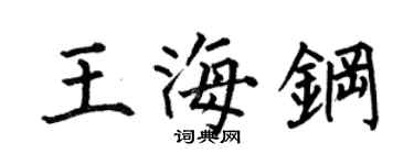 何伯昌王海钢楷书个性签名怎么写