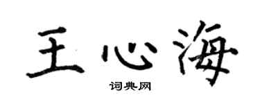 何伯昌王心海楷书个性签名怎么写