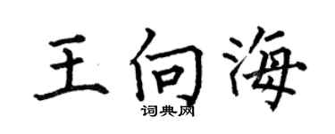 何伯昌王向海楷书个性签名怎么写