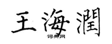 何伯昌王海润楷书个性签名怎么写