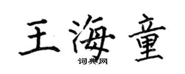何伯昌王海童楷书个性签名怎么写