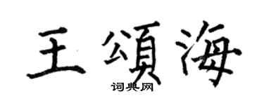 何伯昌王颂海楷书个性签名怎么写