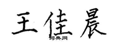 何伯昌王佳晨楷书个性签名怎么写