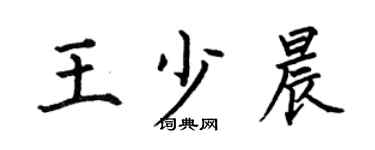 何伯昌王少晨楷书个性签名怎么写