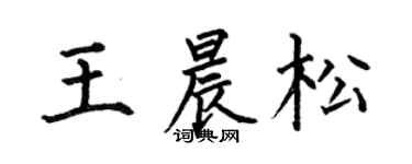 何伯昌王晨松楷书个性签名怎么写