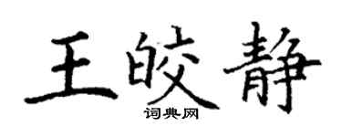 丁谦王皎静楷书个性签名怎么写