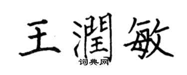 何伯昌王润敏楷书个性签名怎么写