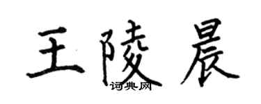 何伯昌王陵晨楷书个性签名怎么写