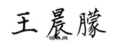 何伯昌王晨朦楷书个性签名怎么写