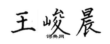 何伯昌王峻晨楷书个性签名怎么写