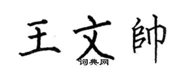 何伯昌王文帅楷书个性签名怎么写