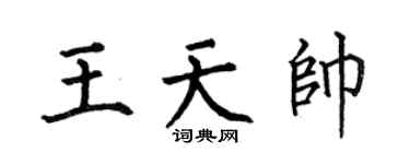 何伯昌王天帅楷书个性签名怎么写