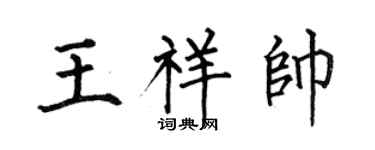 何伯昌王祥帅楷书个性签名怎么写