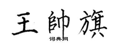 何伯昌王帅旗楷书个性签名怎么写