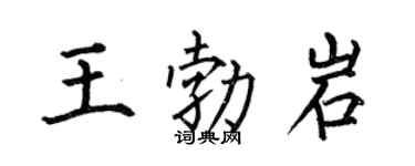 何伯昌王勃岩楷书个性签名怎么写